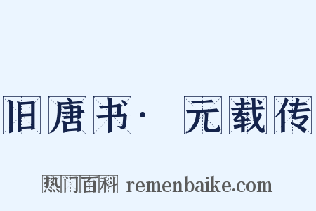 旧唐书·元载传是什么意思的图片